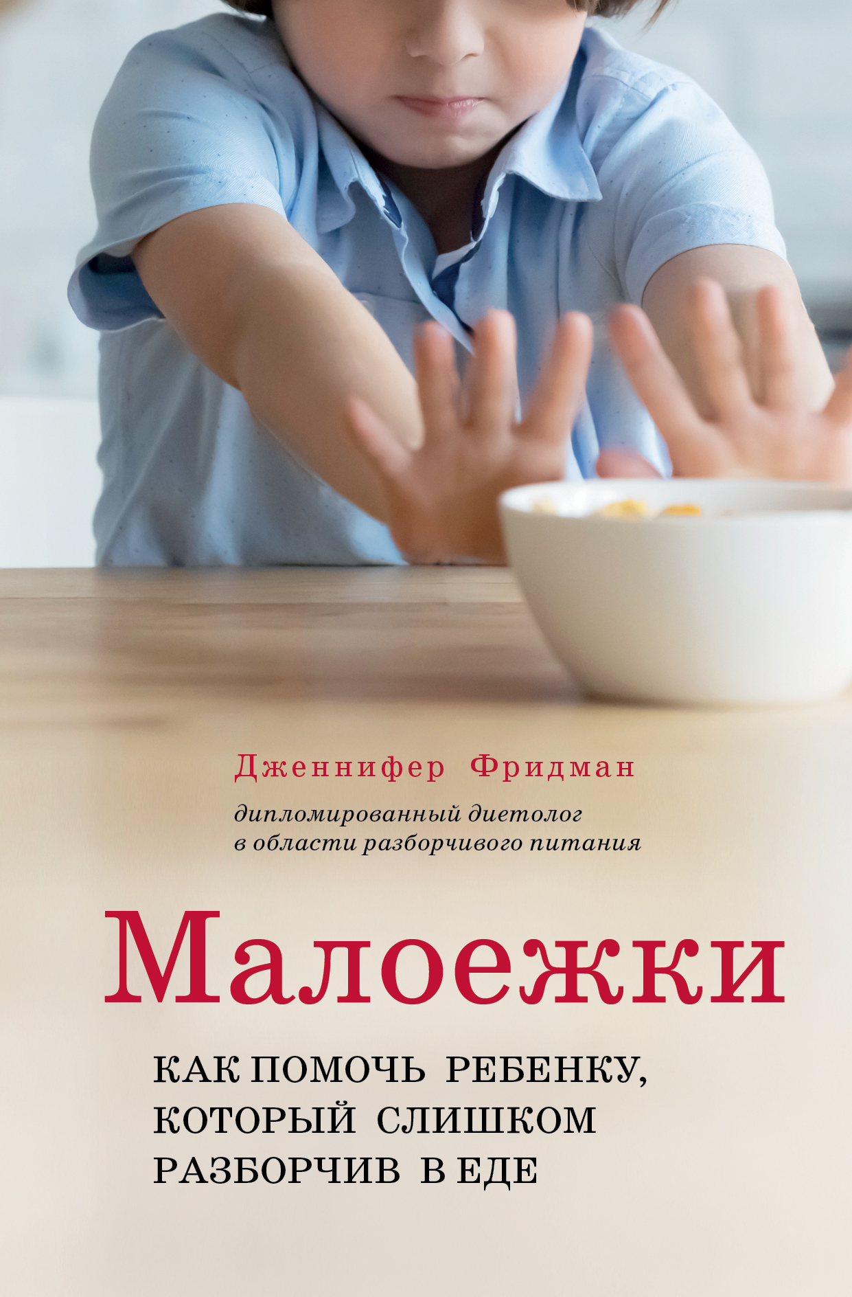 фото Книга малоежки. как помочь ребенку, который слишком разборчив в еде хлебсоль