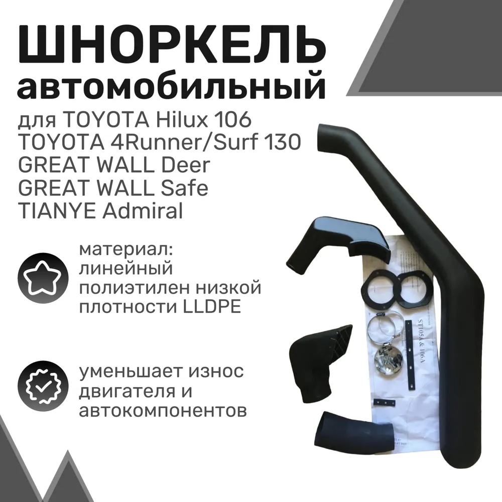 

Шноркель LLDPE TOYOTA Hilux 106, GREAT WALL Deer, TIANYE Admiral / Тойота / Шнорхель