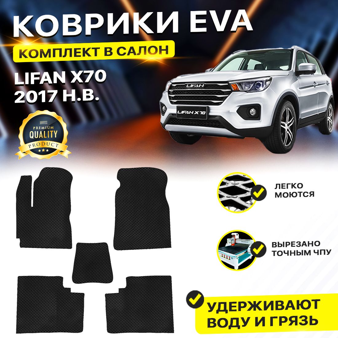 

Комплект ковриков DreamCar Technology Lifan X70 2017-present черный