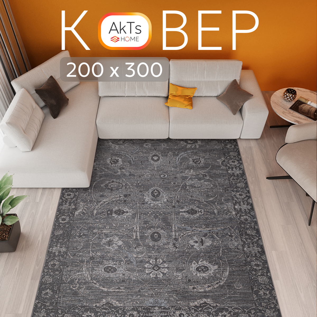 

Ковер AkTs 1593537188, 200x300 см.