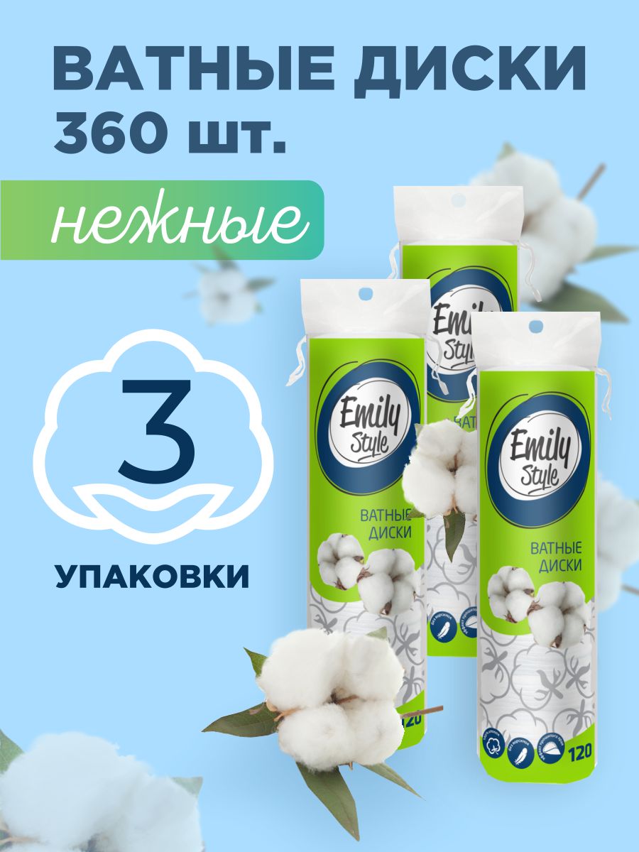 Ватные диски Emily Style, 120 шт х 3 шт