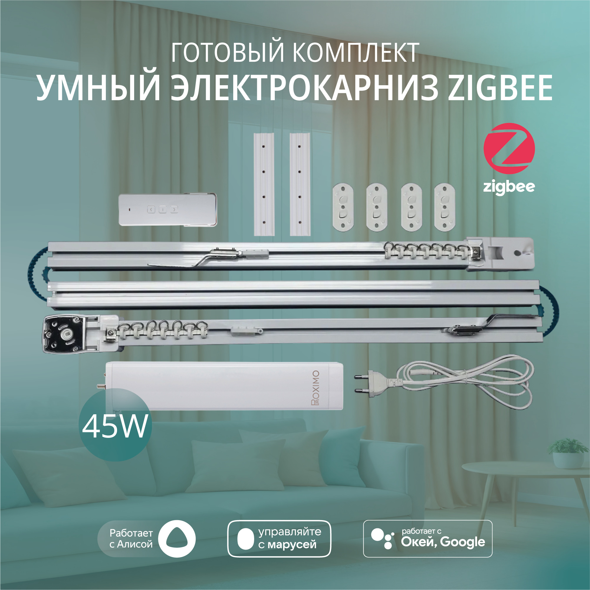 

Умный электрокарниз для штор Zigbee Roximo CRTKITZ240, длина 240 см, Белый, CRTKITZ240