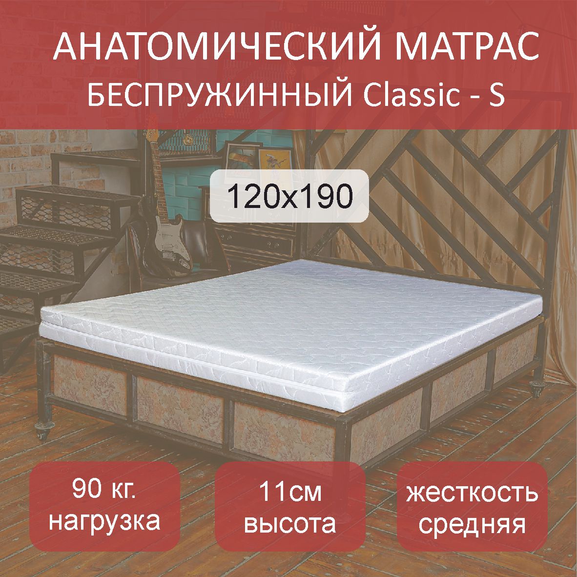 

Матрас анатомический Classic S 120х190, Белый, Classic S