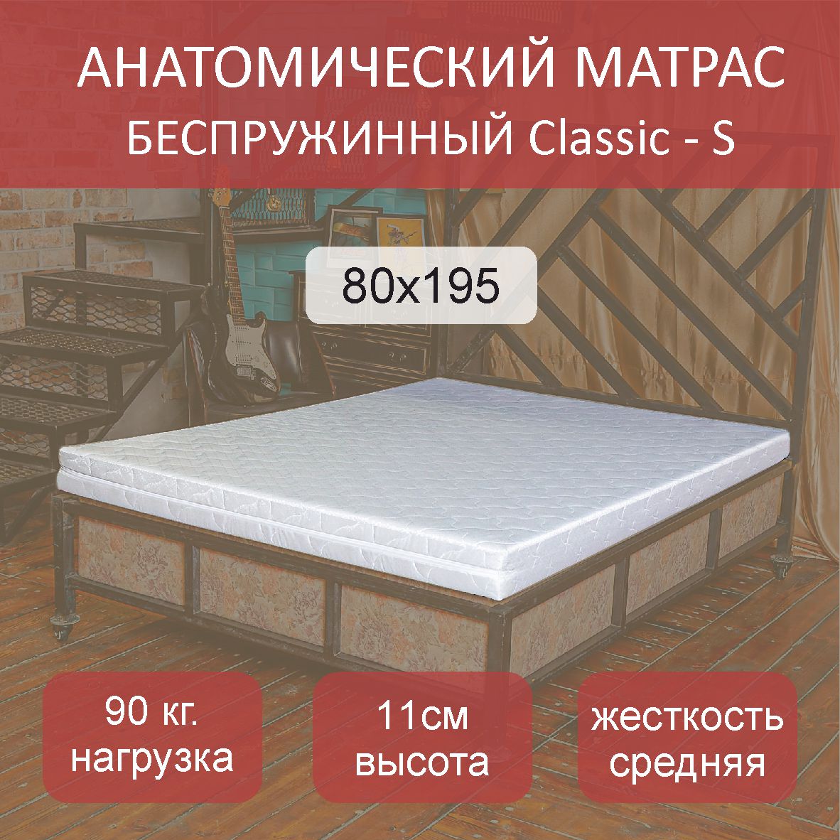 

Матрас анатомический Classic S 80х195, Белый, Classic S