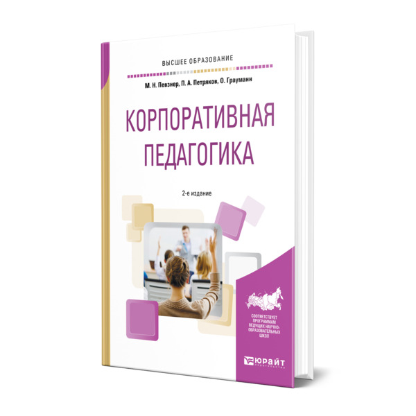 фото Книга корпоративная педагогика юрайт