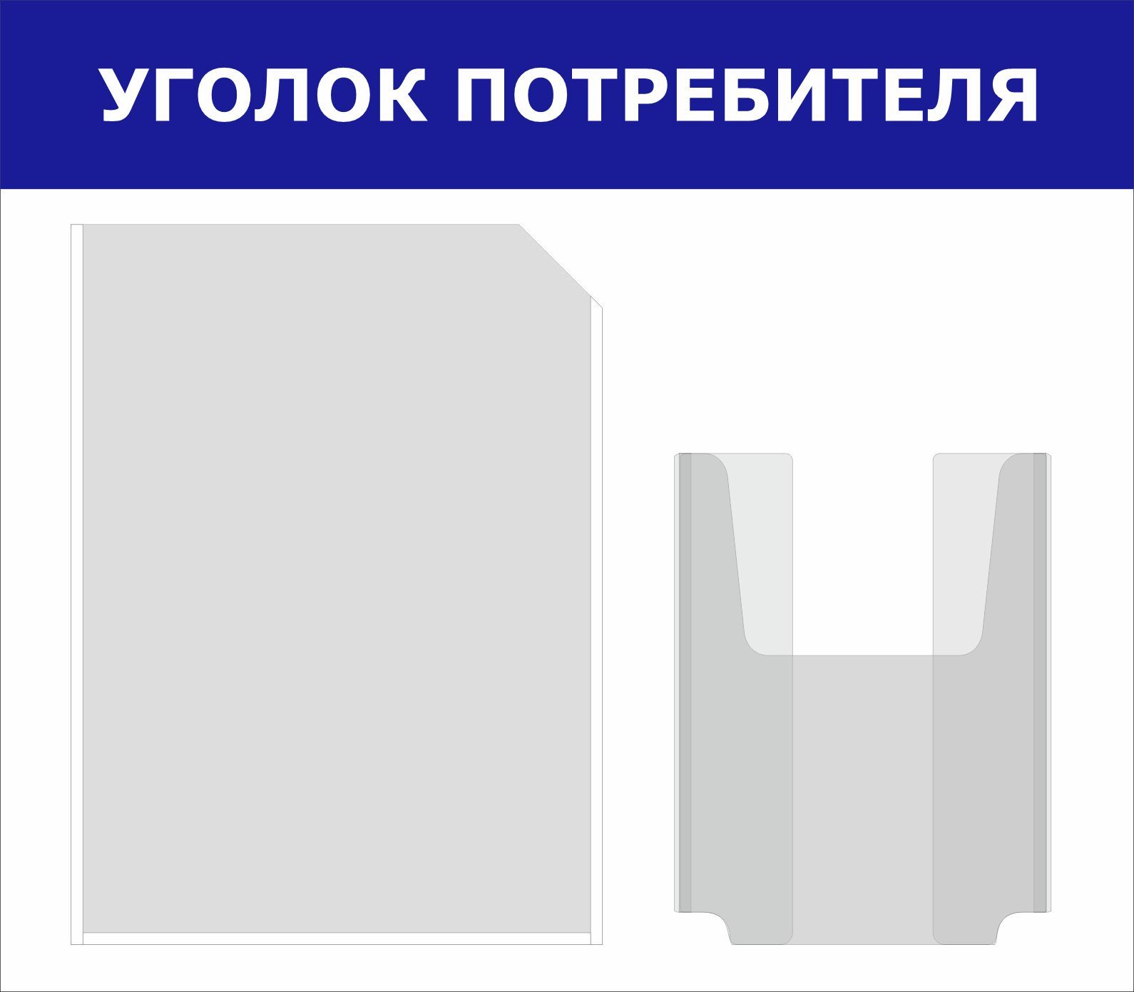 

Уголок потребителя POSTUFF 012, 2 кармана, синий, 480х420 мм.