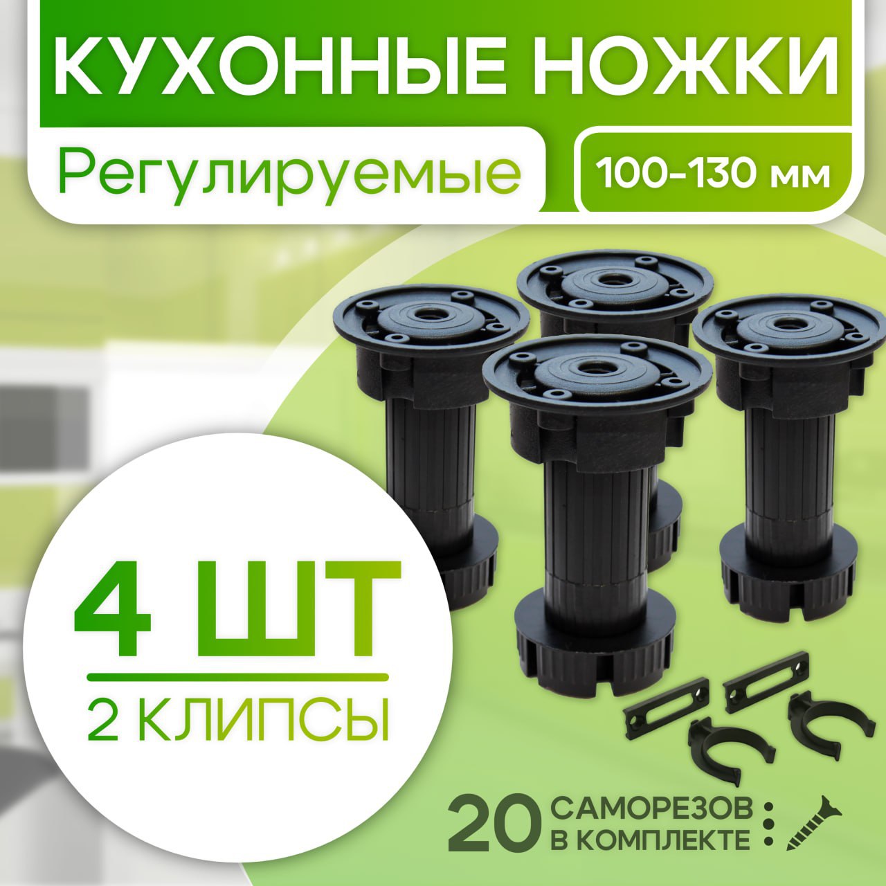 

Ножки для мебели регулируемые 100 мм черные 4 шт, Черный, ROFFA_Ножки_пластик