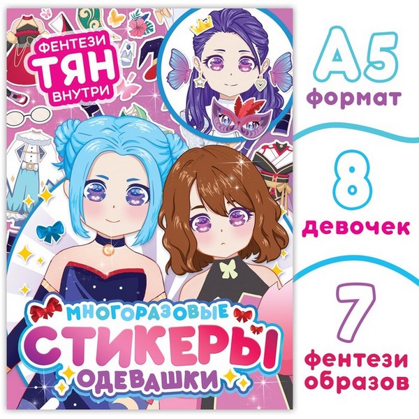 

Книга с наклейками. Многоразовые стикеры одевашки «Фентези тян», А5, Аниме