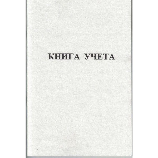 

Книга учета 48л. кл., офсет 65г/м2, ATTACHE