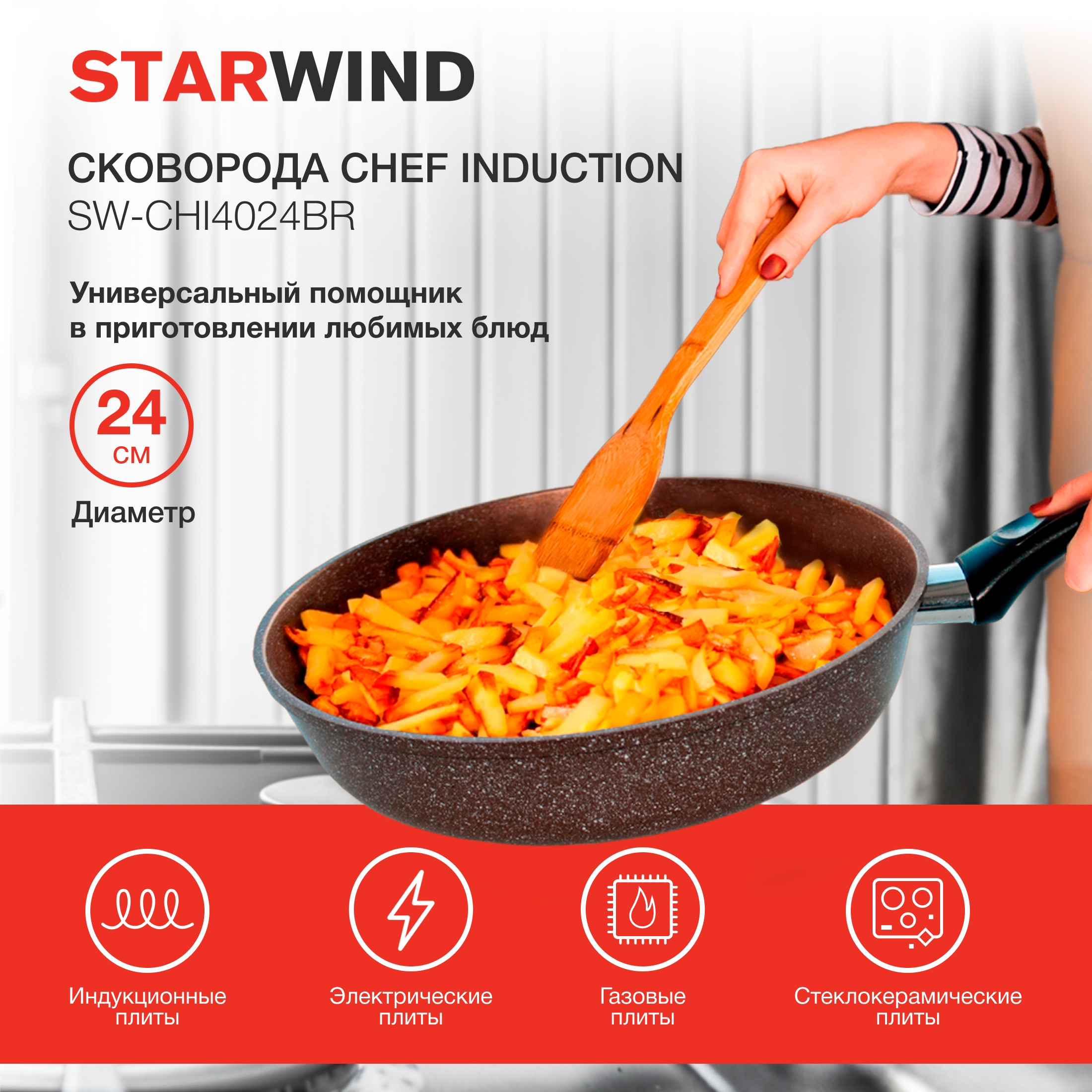 

Сковорода STARWIND Chef Induction SW-CHI4024BR, SW-CHI4024BR