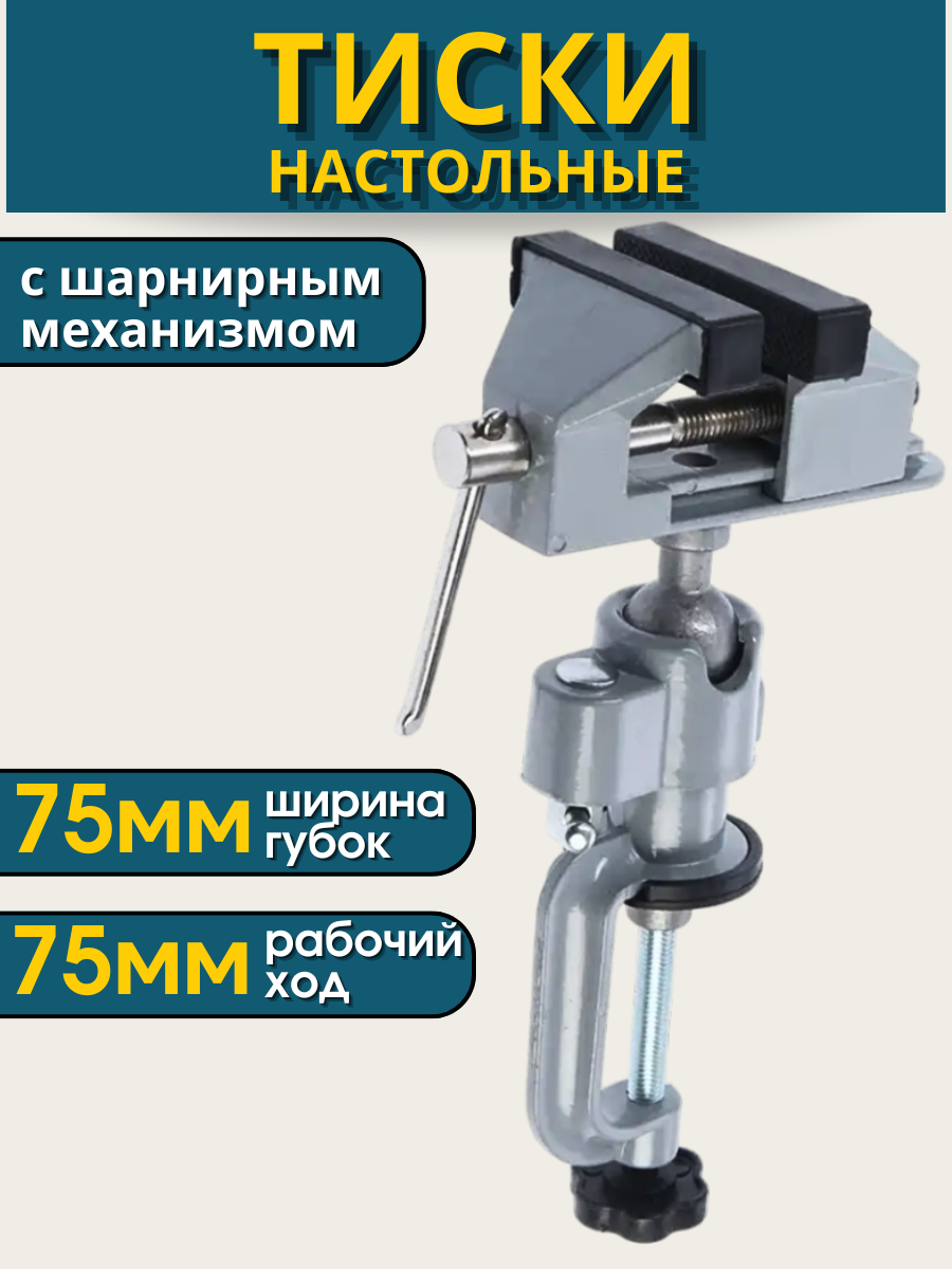 Тиски слесарные поворотные Manido 75мм, настольные