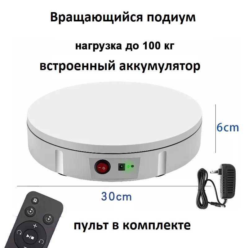 Вращающийся подиум AveryStar 30 см до 100 кг на АКБ 11000₽