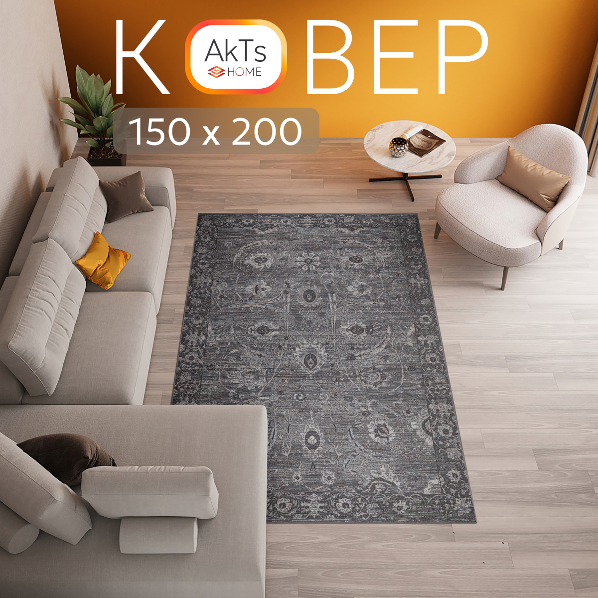 

Ковер российский AkTs 150x200 серый