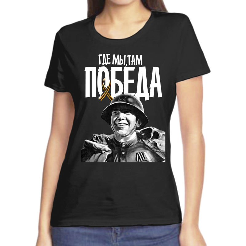 

Футболка женская черная 42 р-р где мы там победа, Черный, fzh_gde_my_tam_pobeda