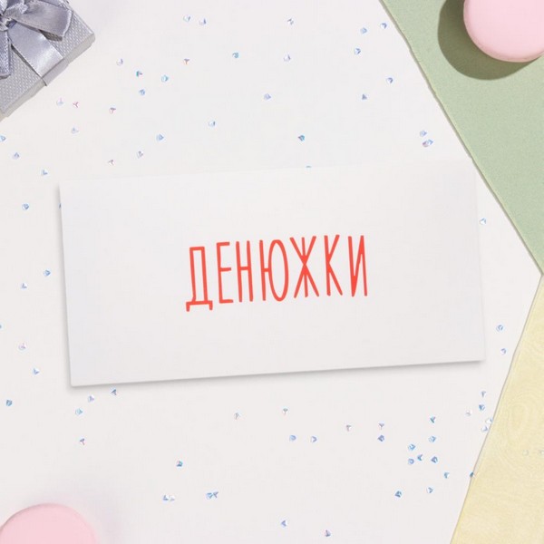 

Конверт для денег "Денюжки" 16х8 см 10394994