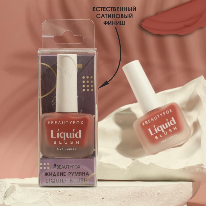 

Жидкие кремовые румяна Natural glow, оттенок №104, малиновый, 10 мл, Make it fashion