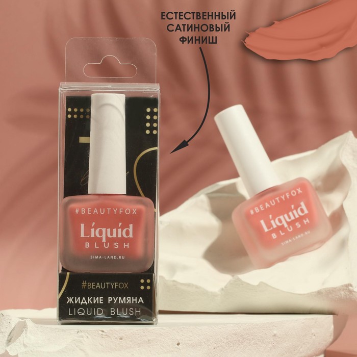 

Жидкие кремовые румяна Natural glow, оттенок №101, розовый нюд, 10 мл, Make it fashion