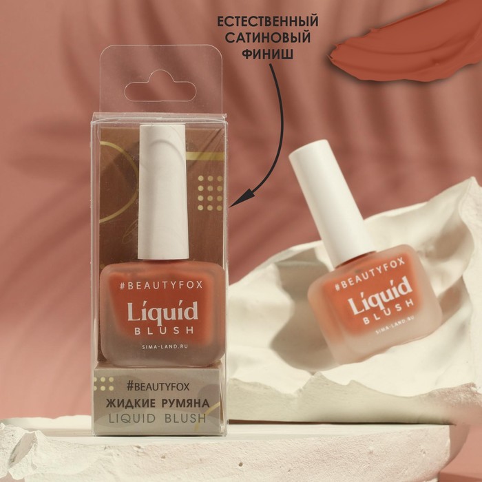 

Жидкие кремовые румяна Natural glow, оттенок №103, тёмно-персиковый, 10 мл, Make it fashion