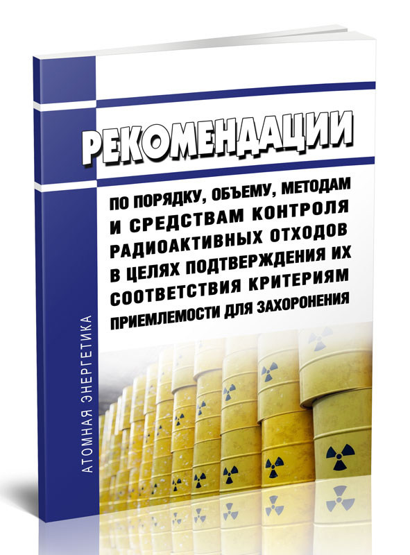 

Рекомендации по порядку, объему, методам и средствам контроля радиоактивных отходов в целя