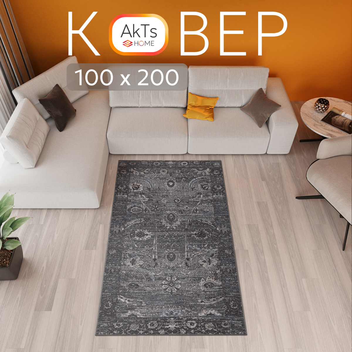 

Ковер российский AkTs 100x200 серый