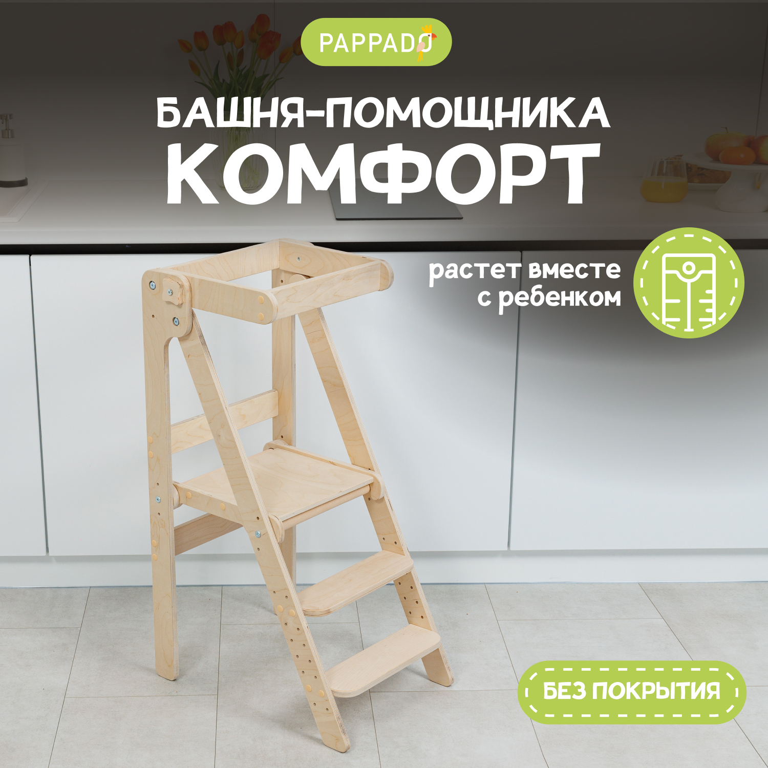 Башня помощника PAPPADO Комфорт шлифованная 4825₽