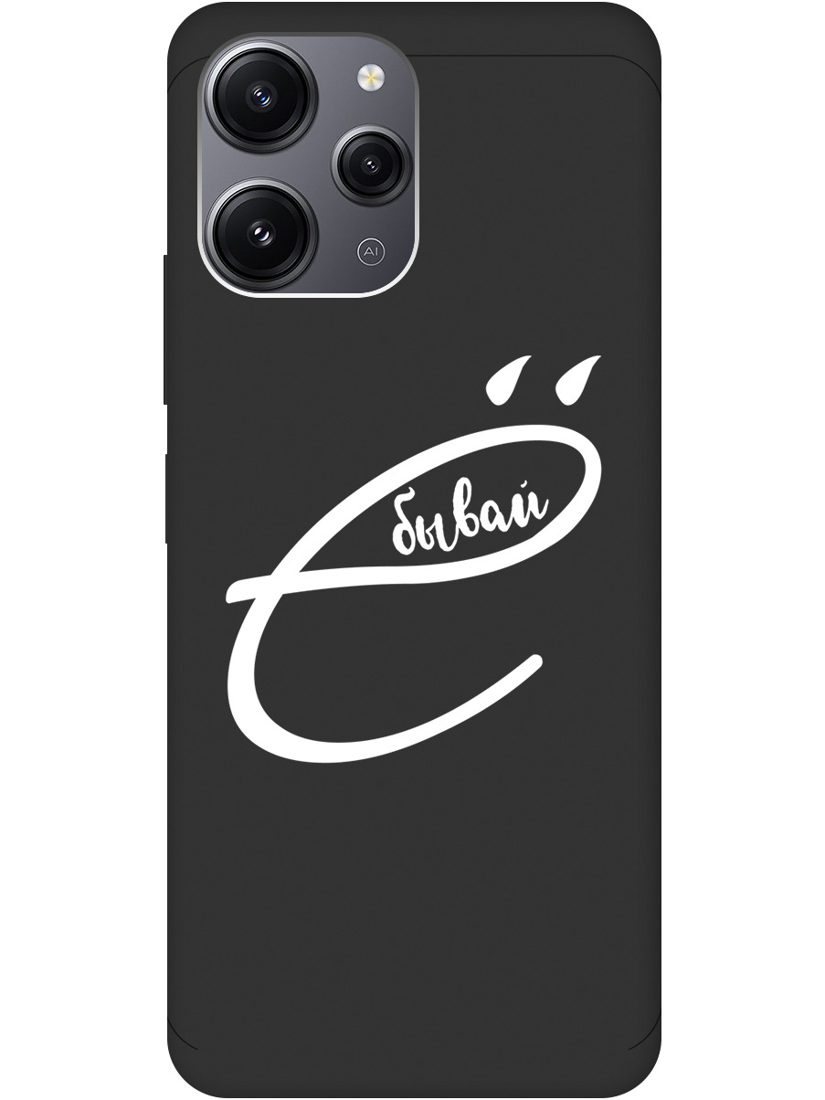

Силиконовый чехол на Xiaomi Redmi 12 с рисунком "В ё бывай" Soft Touch черный, 20000157