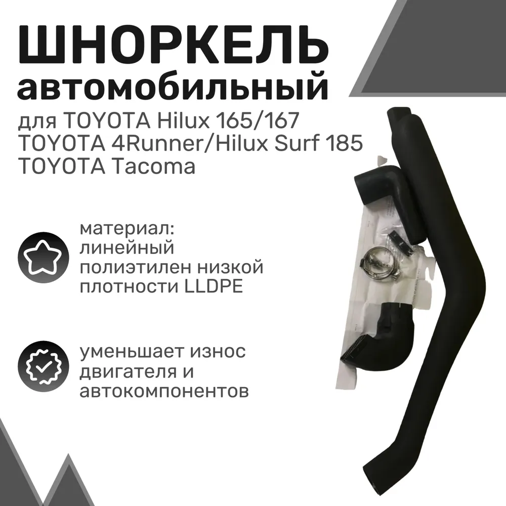 

Шноркель LLDPE TOYOTA Hilux 167, 4Runner/Surf 185 1997-2005, Tacoma 95-04(правый) Шнорхель