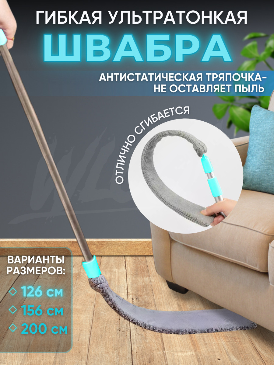 

Швабра для мытья полов WLOO гибкая для узких труднодоступных мест 126 см, Зеленый, швабраwloo321