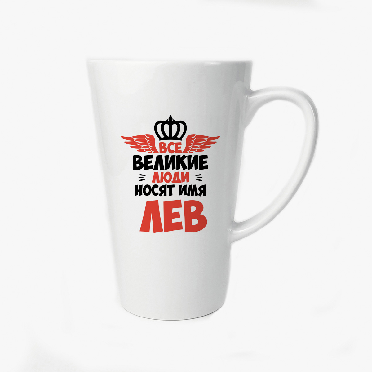 

Большая конусная кружка CoolPodarok Все Великие люди носят имя Лев