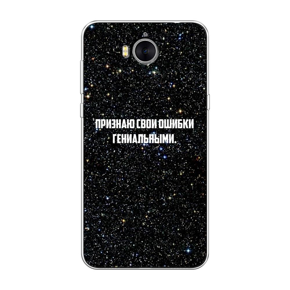 

Чехол на Huawei Y5 2017 "Признаю свои ошибки гениальными", Черный;белый, 62550-6