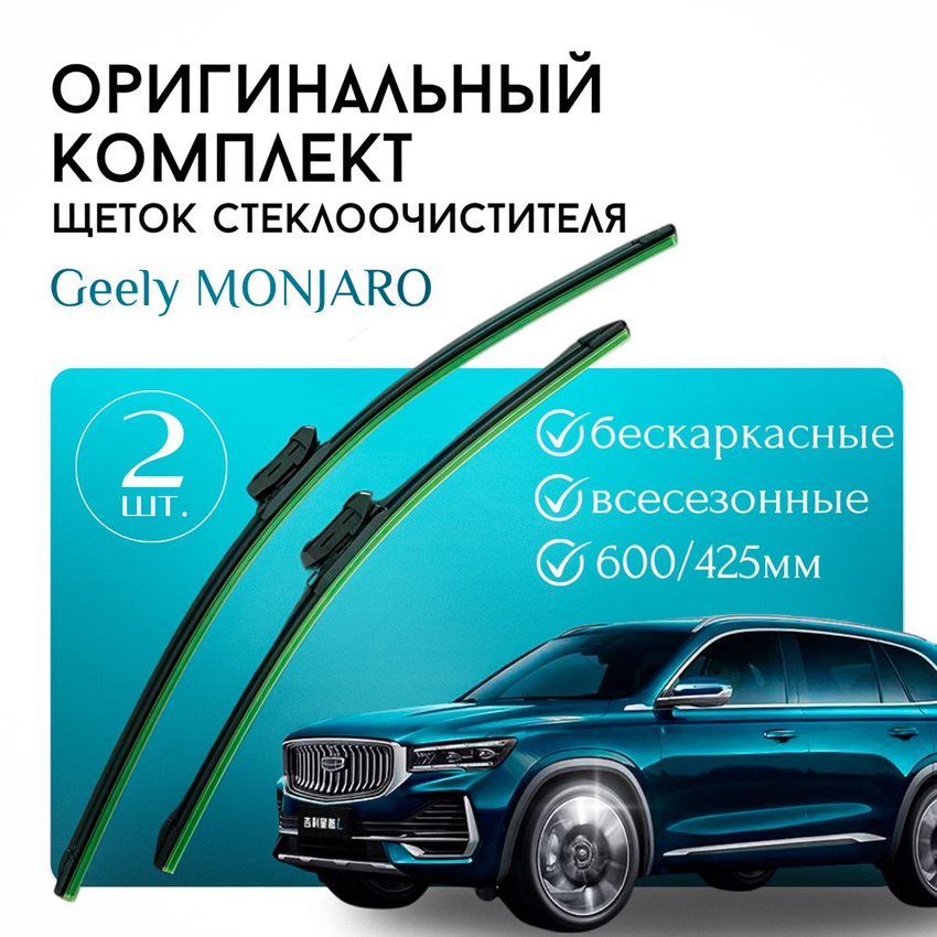 GEELY MONJARO Щетки Стеклоочистителя