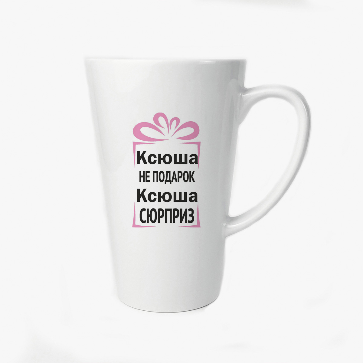 

Большая конусная кружка CoolPodarok Ксюша не подарок Ксюша сюрприз