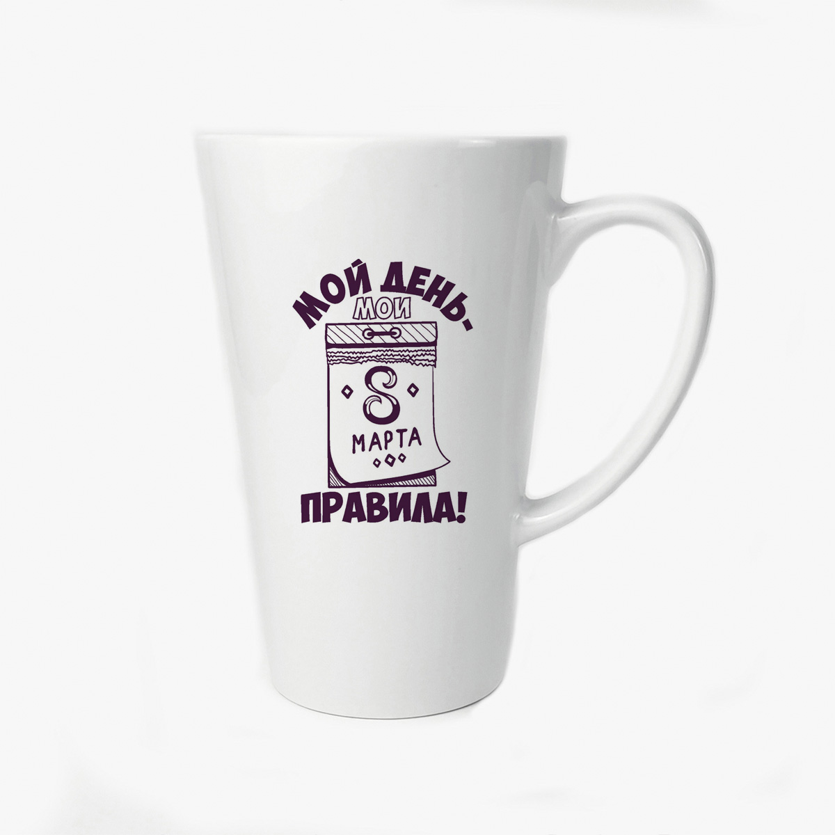 

Большая конусная кружка CoolPodarok Мой день мои правила (8 марта)