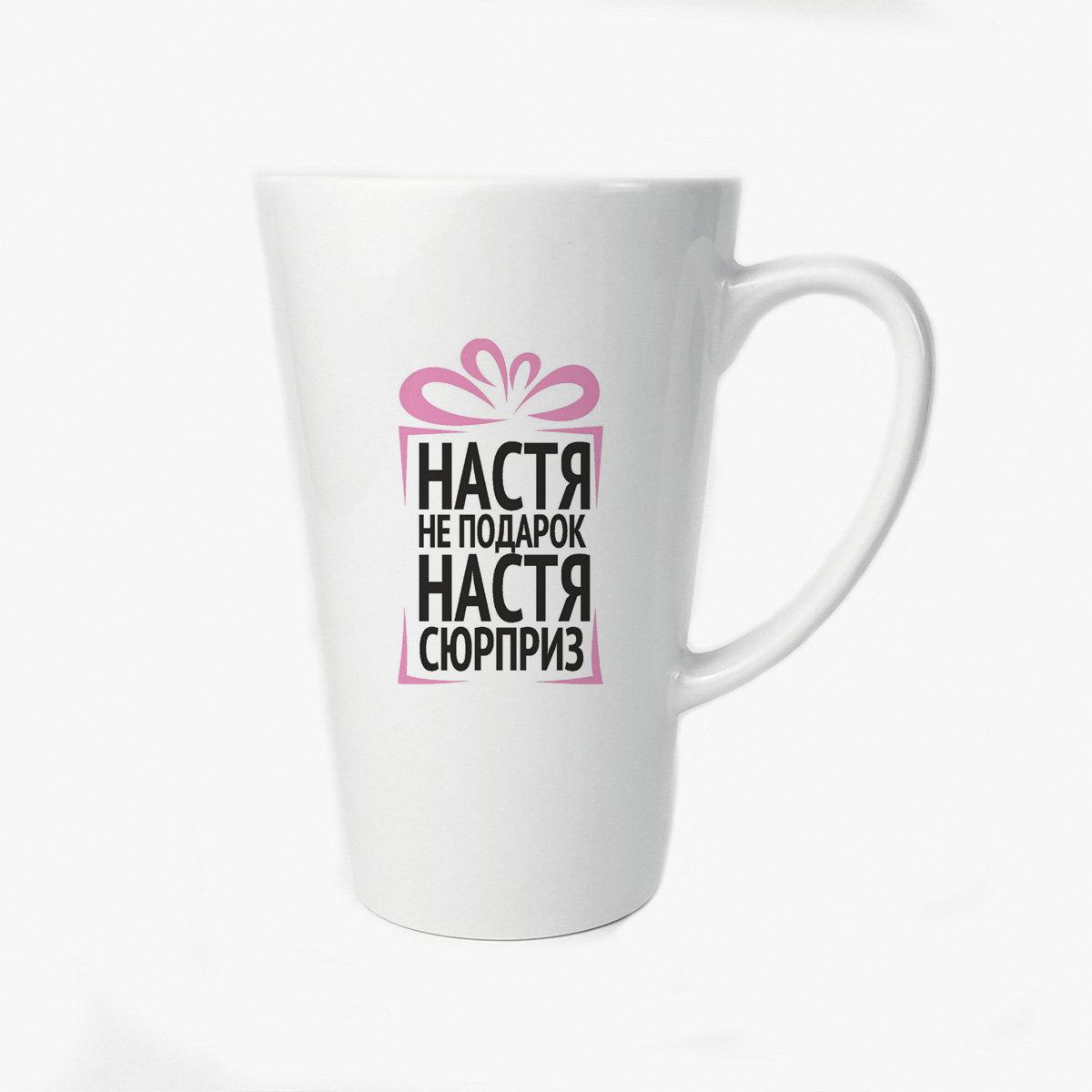 

Большая конусная кружка CoolPodarok Настя не подарок Настя сюрприз