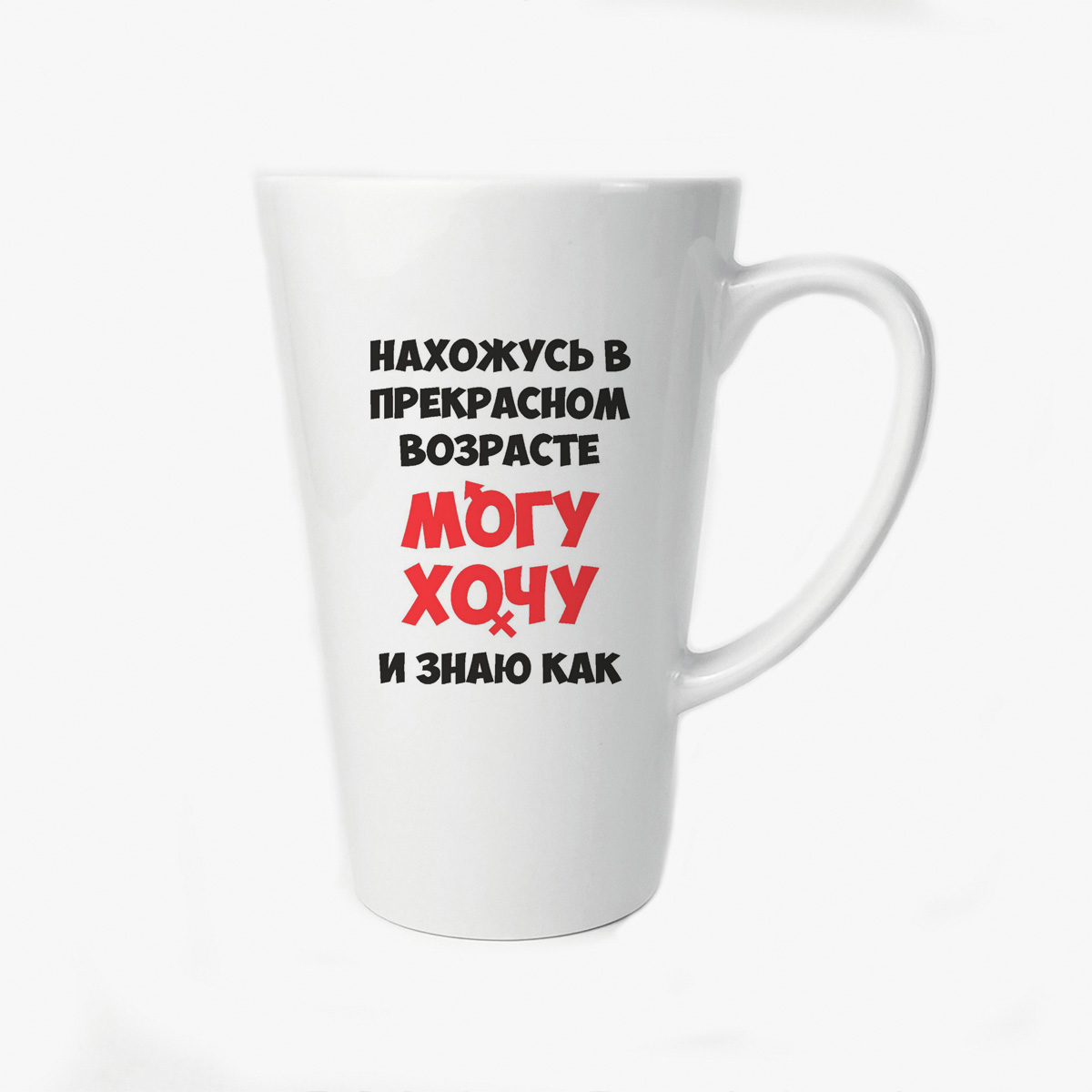 

Большая конусная кружка CoolPodarok Нахожусь в прекрасном возрасте