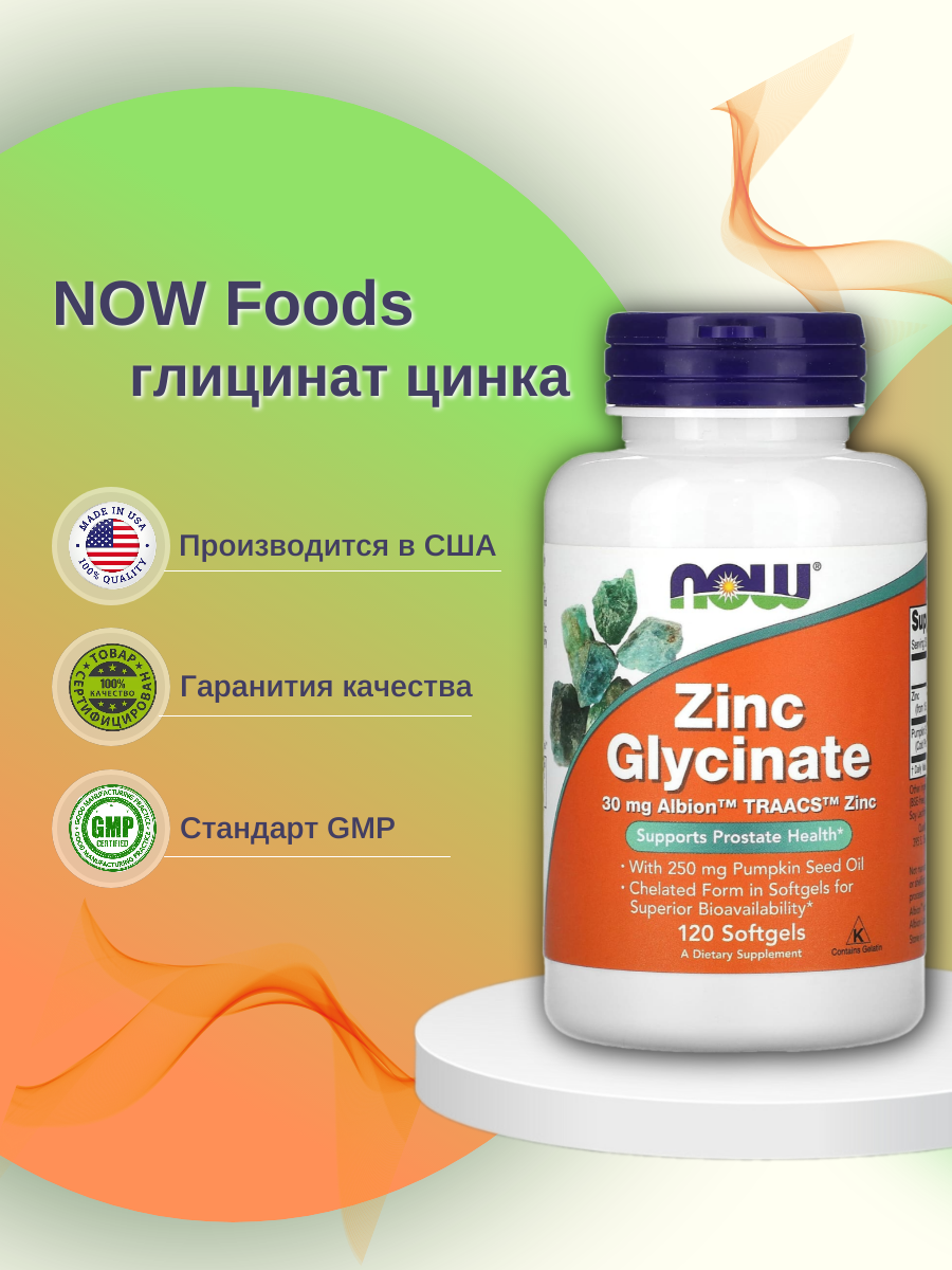 

Zinc Glycinate Now капсулы 30 мг 120 шт., Zinc Glycinate 30 мг