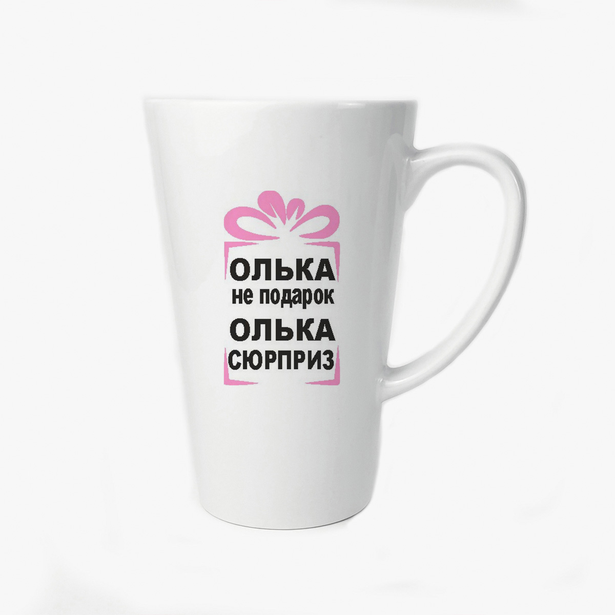

Большая конусная кружка CoolPodarok олька не подарок олька сюрприз