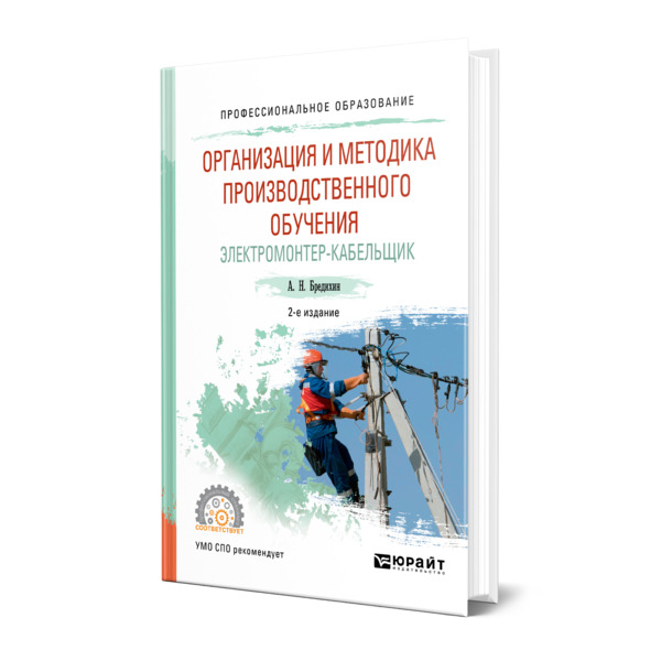 фото Книга организация и методика производственного обучения. электромонтер-кабельщик юрайт