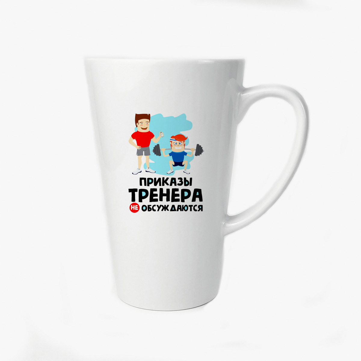 

Большая конусная кружка CoolPodarok Приказы тренера не обсуждаются