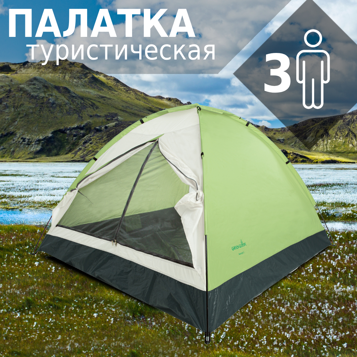 Палатка Green Glade Kenya треккинговая 3 места салатовыйчерный 4159₽