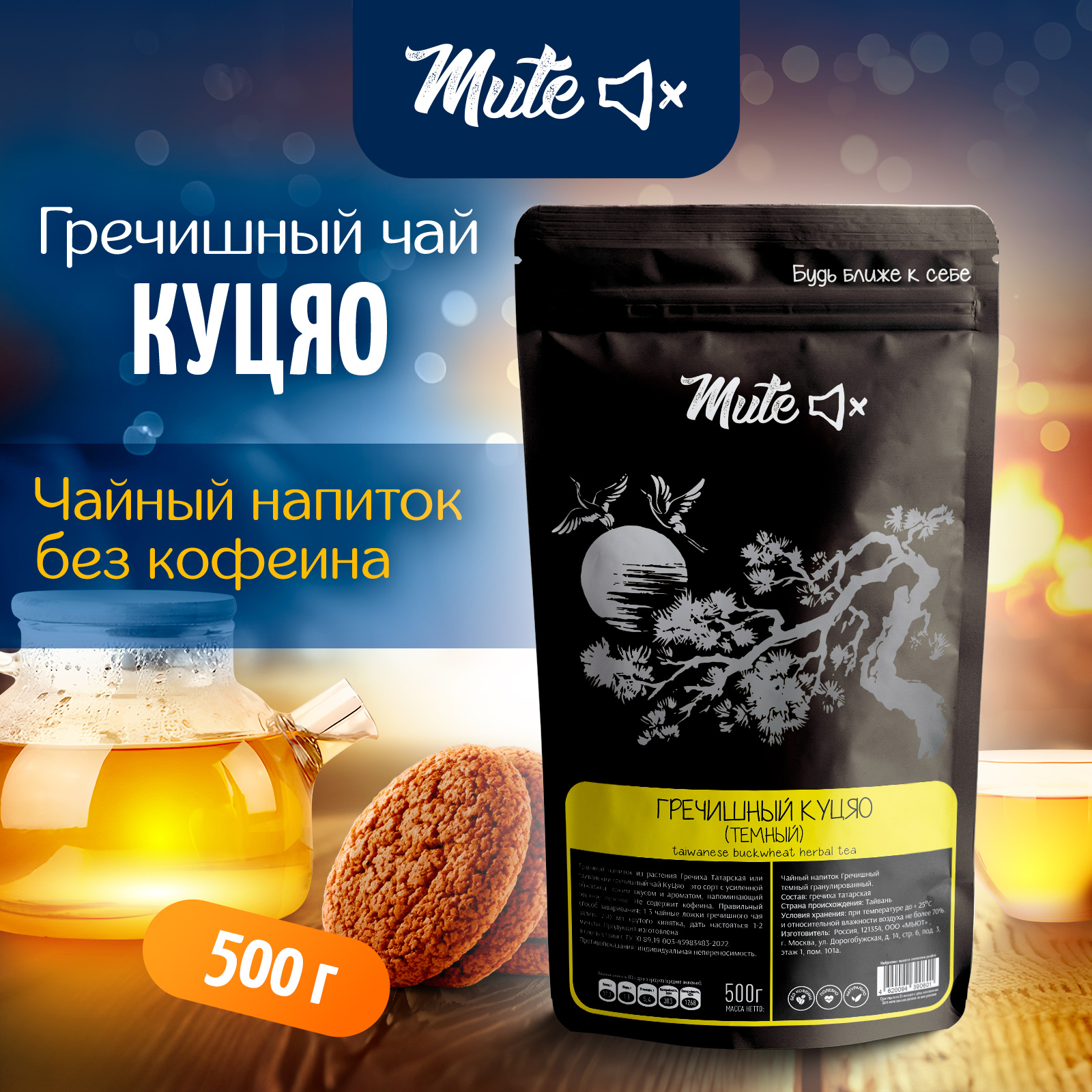 

Гречишный Чай Куцяо Темный MUTE, 500 г, MT-010