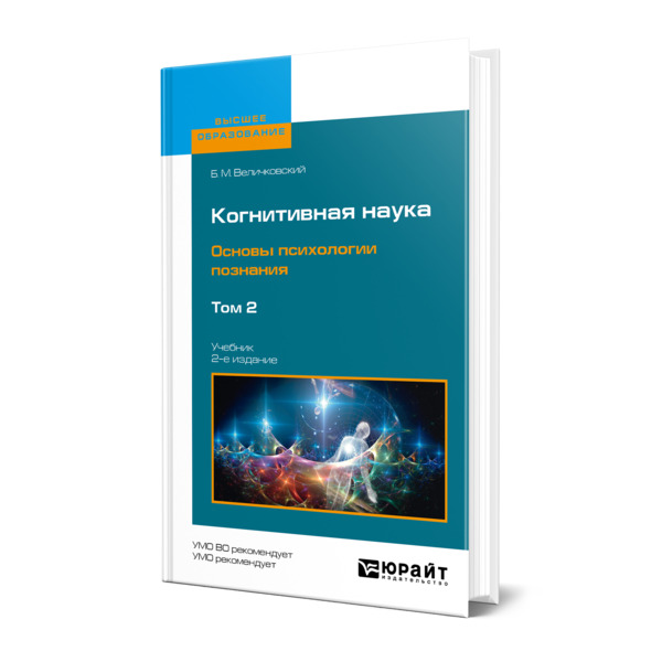 фото Книга когнитивная наука. основы психологии познания в 2 томах. том 2 юрайт