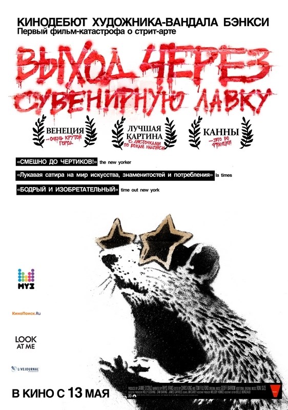 

Постер к фильму "Выход через сувенирную лавку" (Exit Through the Gift Shop) A1
