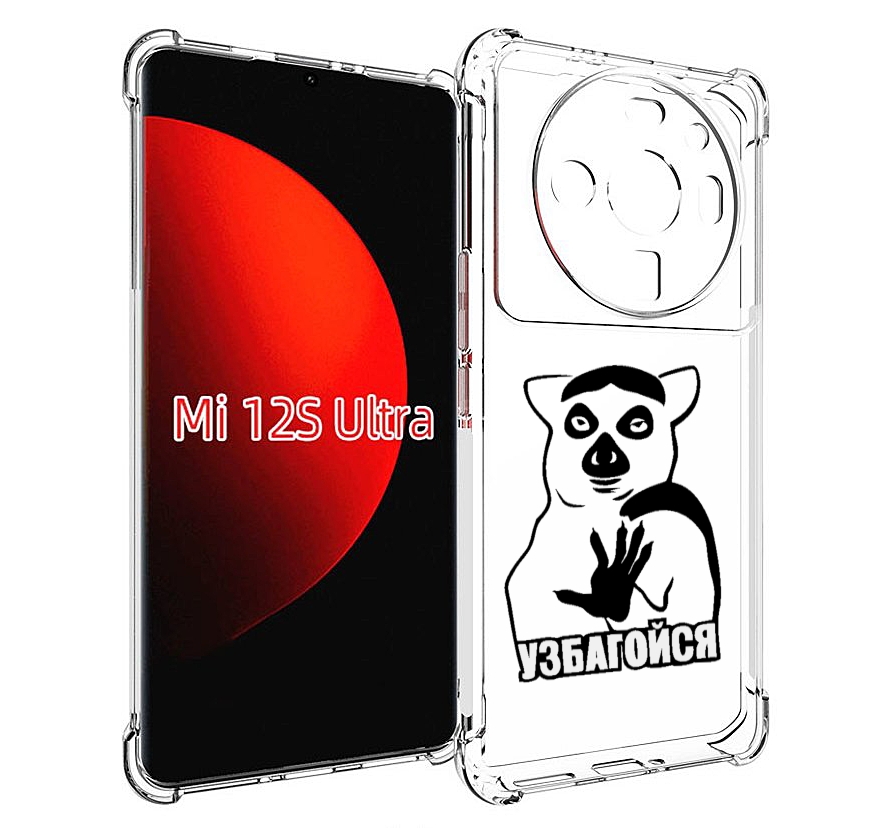 

Чехол MyPads узбагойся для Xiaomi 12S Ultra, Прозрачный, Tocco