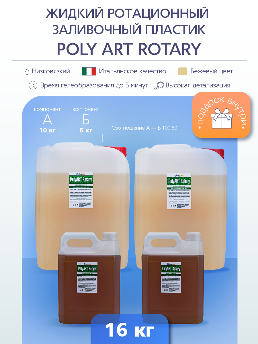 Жидкий полиуретановый пластик PolyMax Poly Art Rotary 16 кг 22490₽