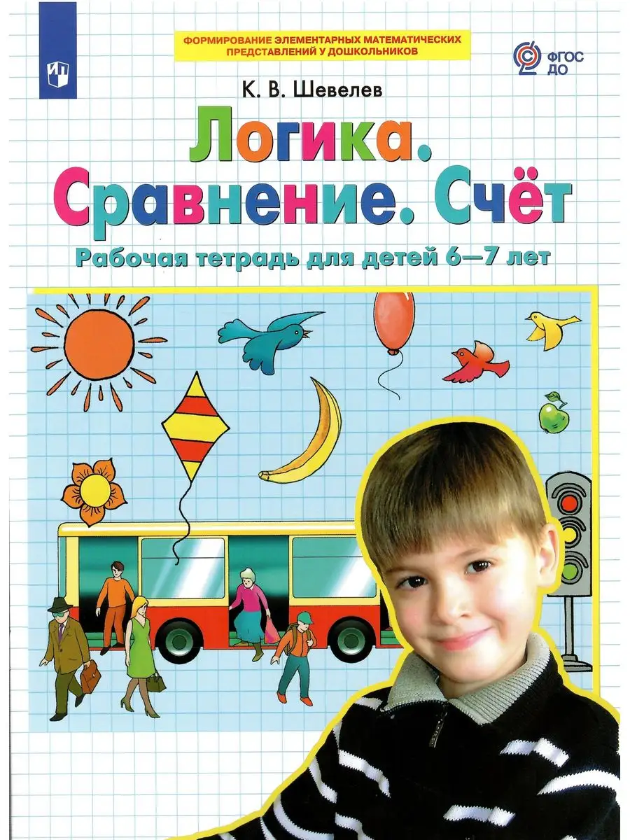 

Логика Сравнение Счет Рабочая тетрадь для детей 6-7 лет, Формирование элементарных математических представлений у дошкольников