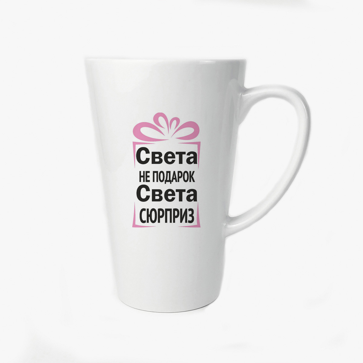 

Большая конусная кружка CoolPodarok Света не подарок Света сюрприз