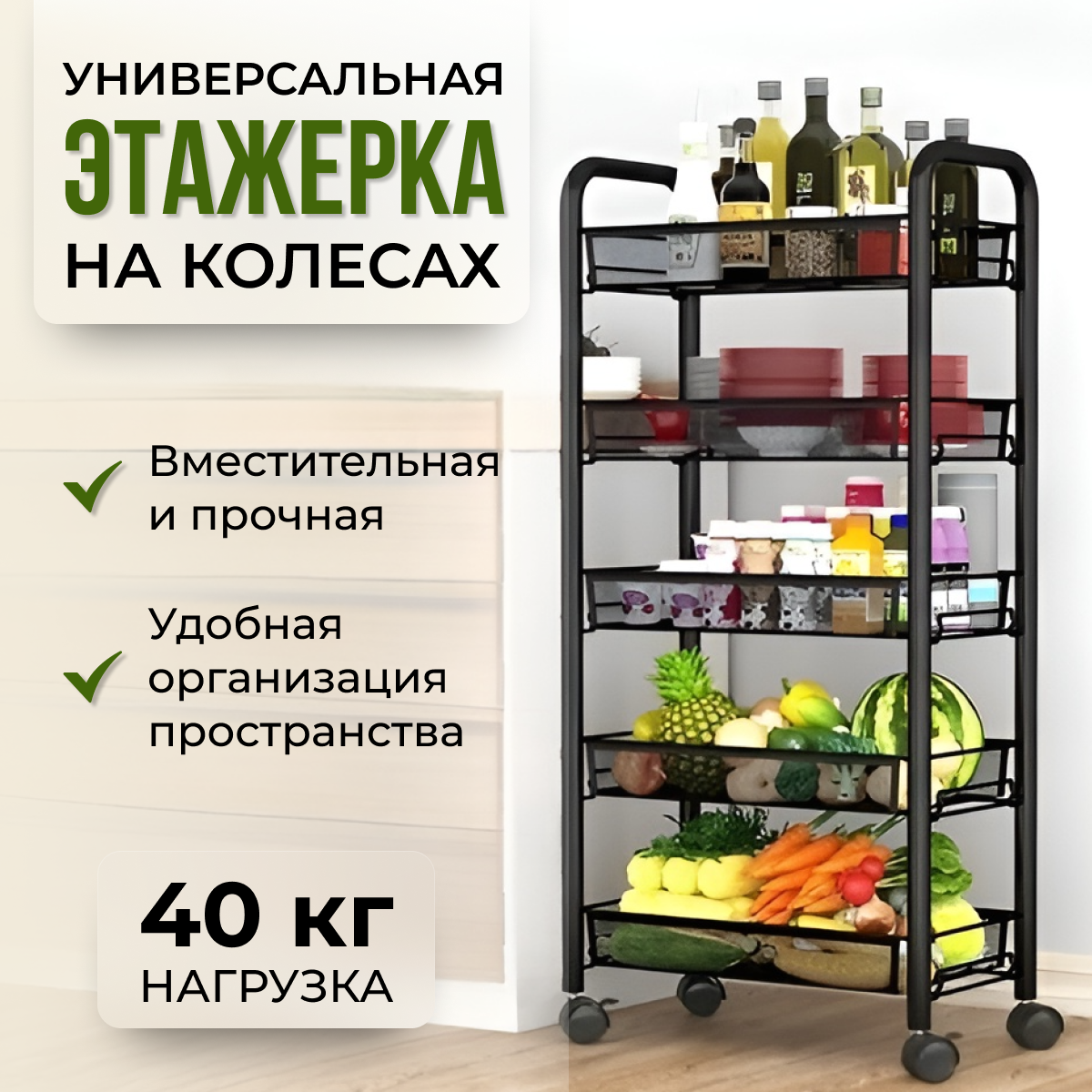 

Этажерка на колесиках 44х27х104 см, черная, этажерка