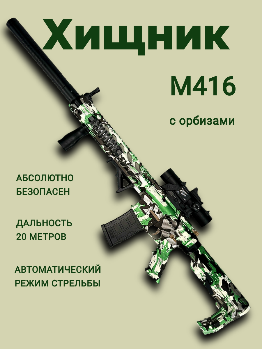 

Автомат с орбизами детский игрушечный M416 зеленый Хищник