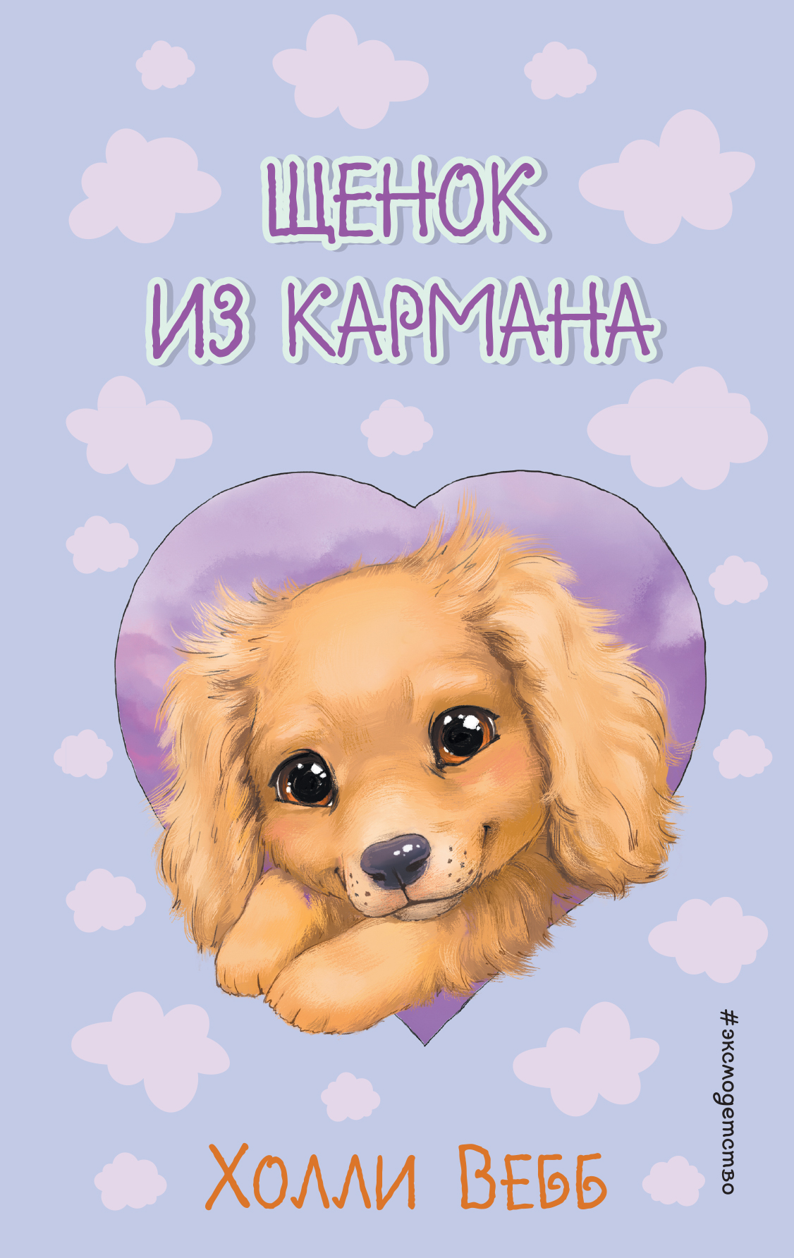 

Щенок из кармана ( выпуск 5)